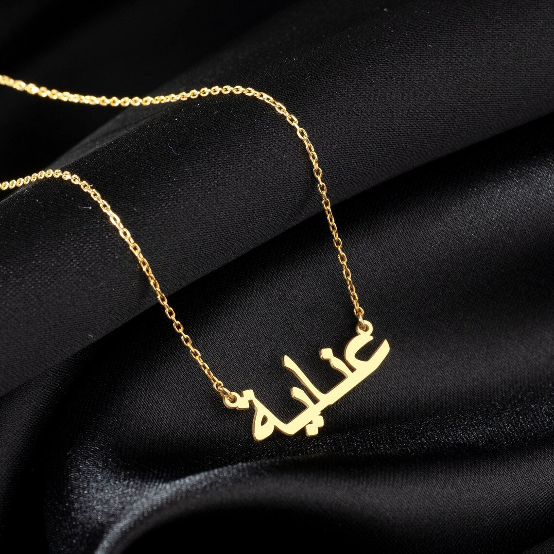 Meine arabische Namenshalskette - Personalisierte arabische Namenshalskette