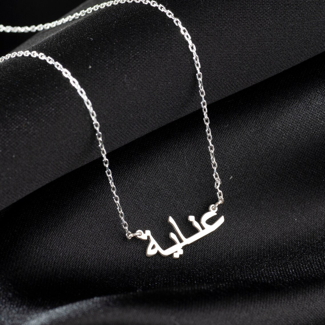 Meine arabische Namenshalskette - Personalisierte arabische Namenshalskette