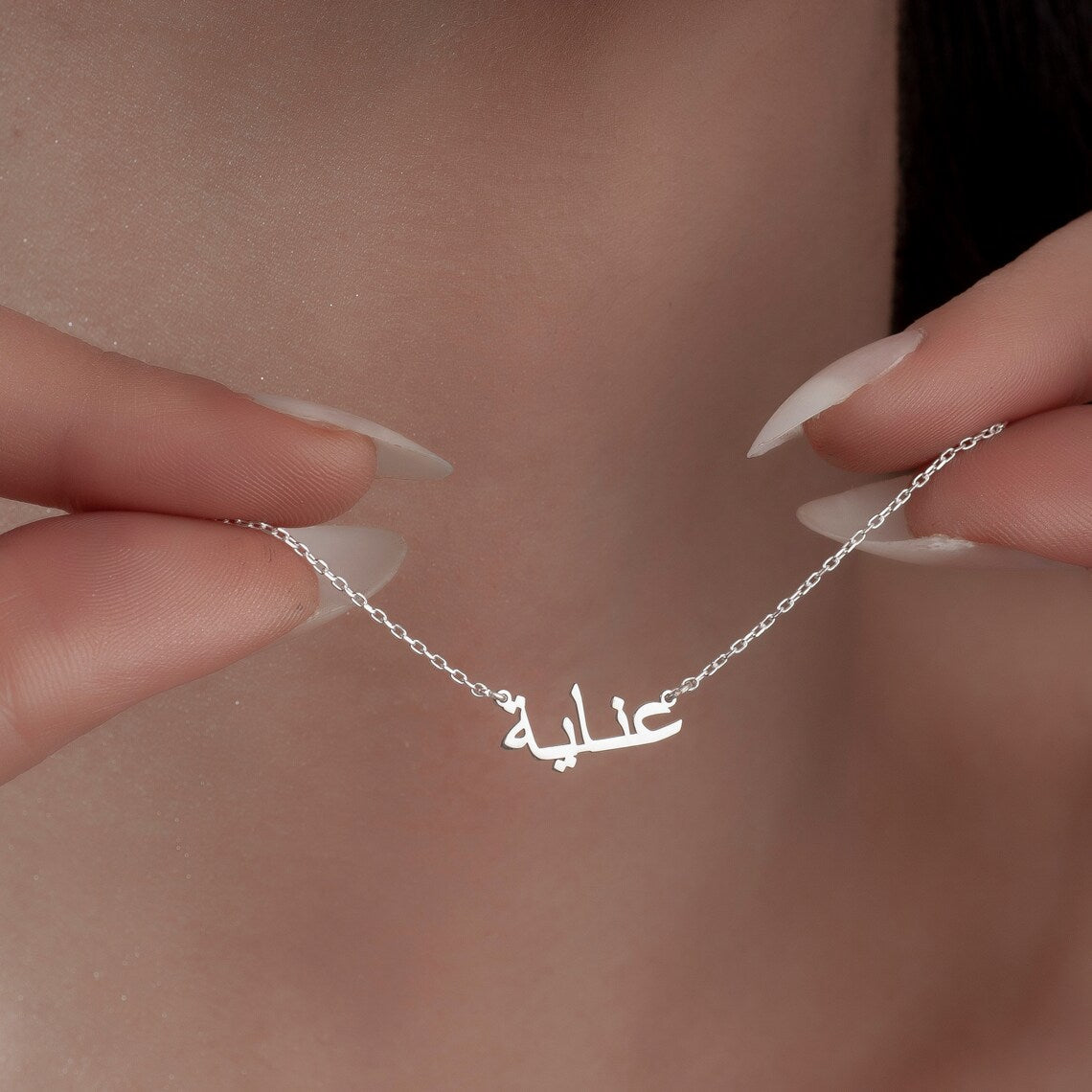 Meine arabische Namenshalskette - Personalisierte arabische Namenshalskette