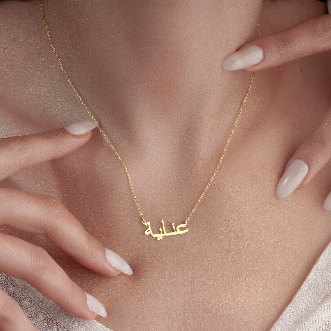 Meine arabische Namenshalskette - Personalisierte arabische Namenshalskette